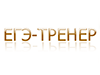 логотип сайта ege-trener.ru
