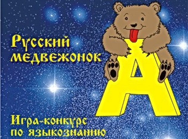Русский медвежонок